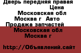Дверь передняя правая BMW X5 E53 2000-2007 › Цена ­ 4 200 - Московская обл., Москва г. Авто » Продажа запчастей   . Московская обл.,Москва г.